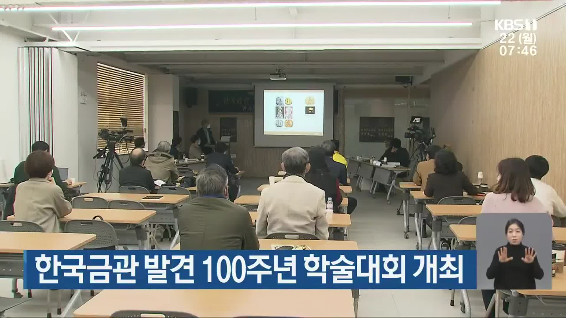 한국금관 발견 100주년 학술대회 개최