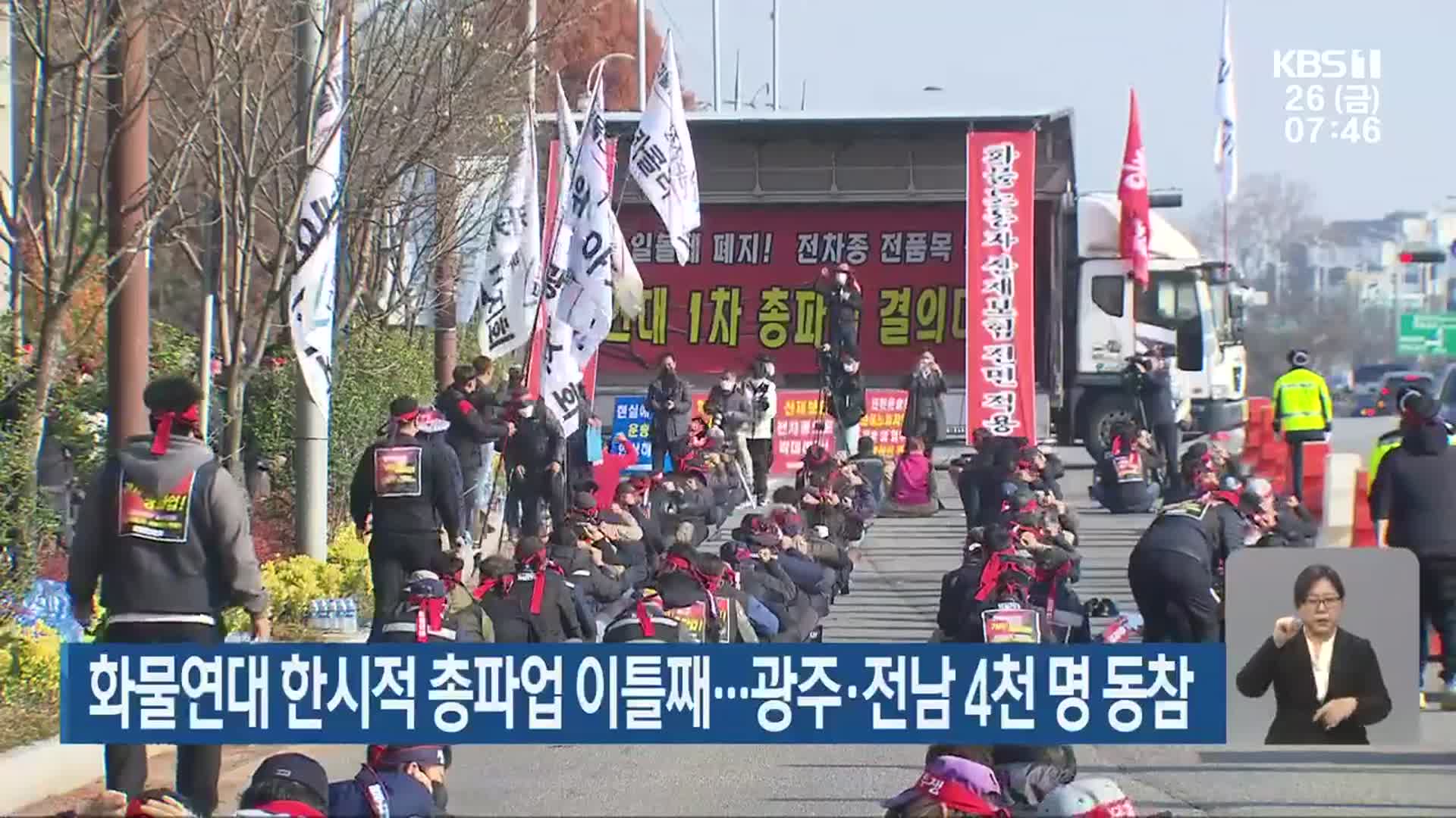 화물연대 한시적 총파업 이틀째…광주·전남 4천 명 동참