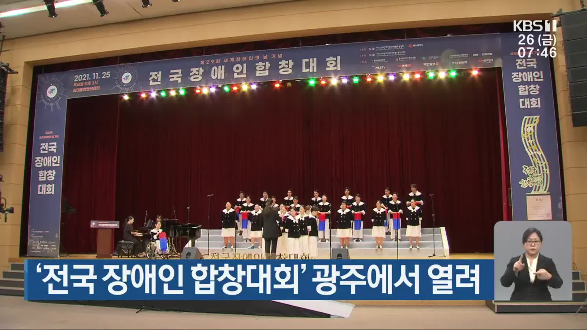 ‘전국 장애인 합창대회’ 광주에서 열려