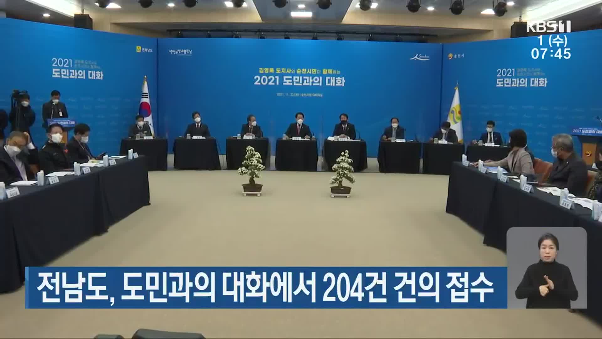 전남도, 도민과의 대화에서 204건 건의 접수