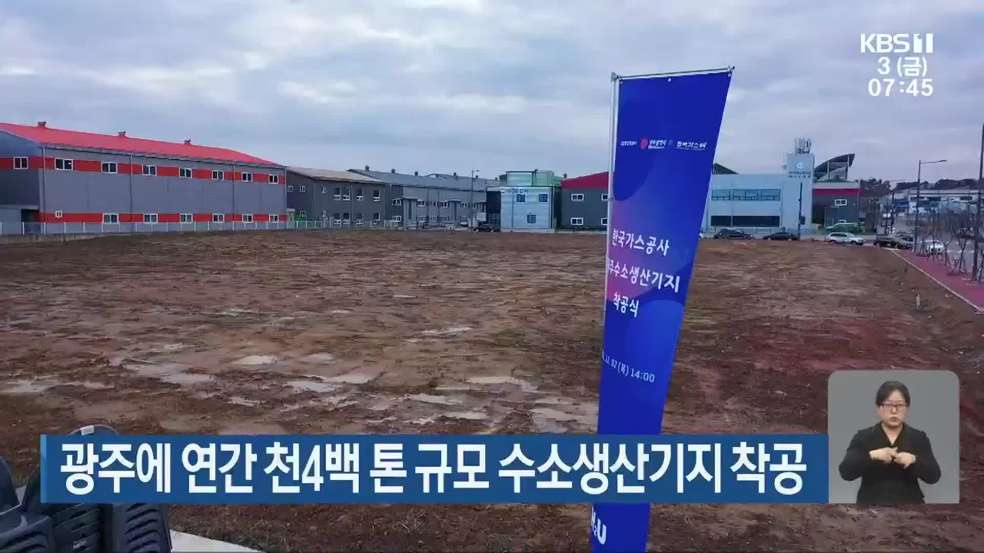 광주에 연간 천4백 톤 규모 수소생산기지 착공