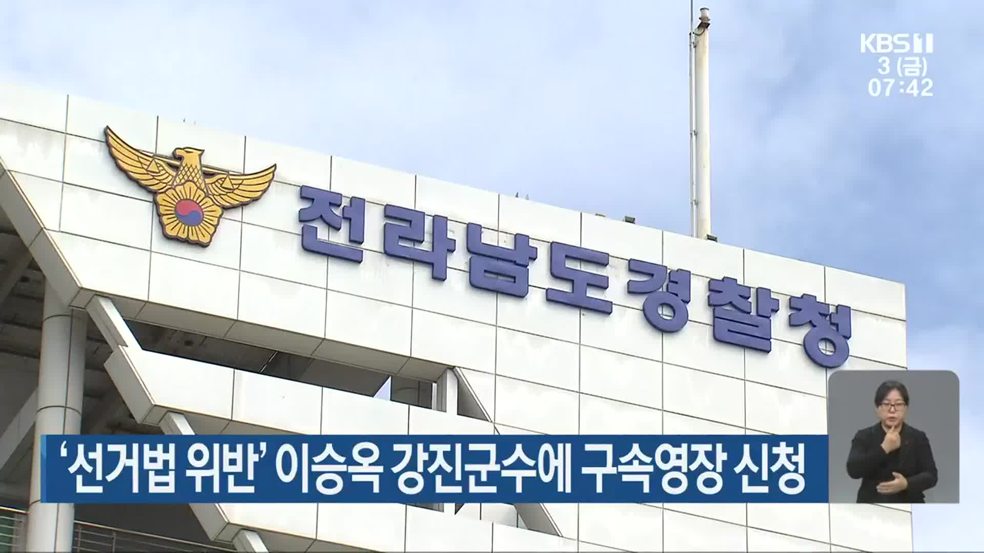‘선거법 위반’ 이승옥 강진군수에 구속영장 신청