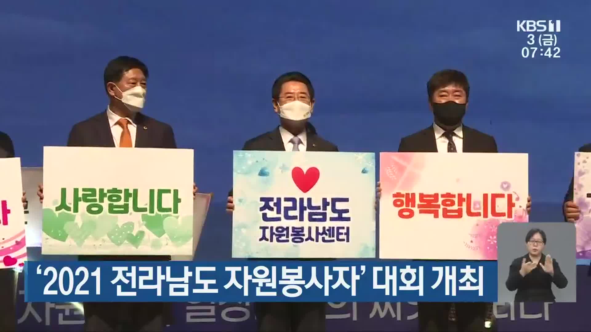[단신브리핑] ‘2021 전라남도 자원봉사자’ 대회 개최 외