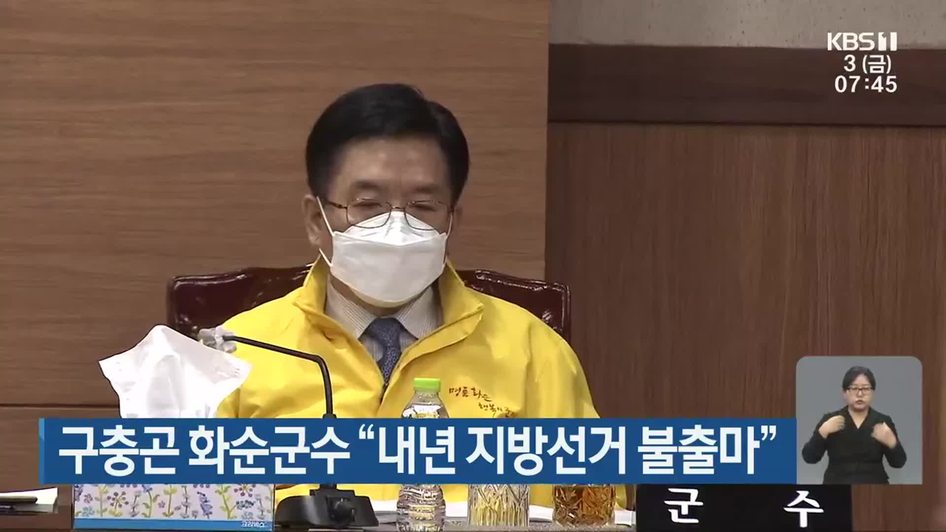 구충곤 화순군수 “내년 지방선거 불출마”