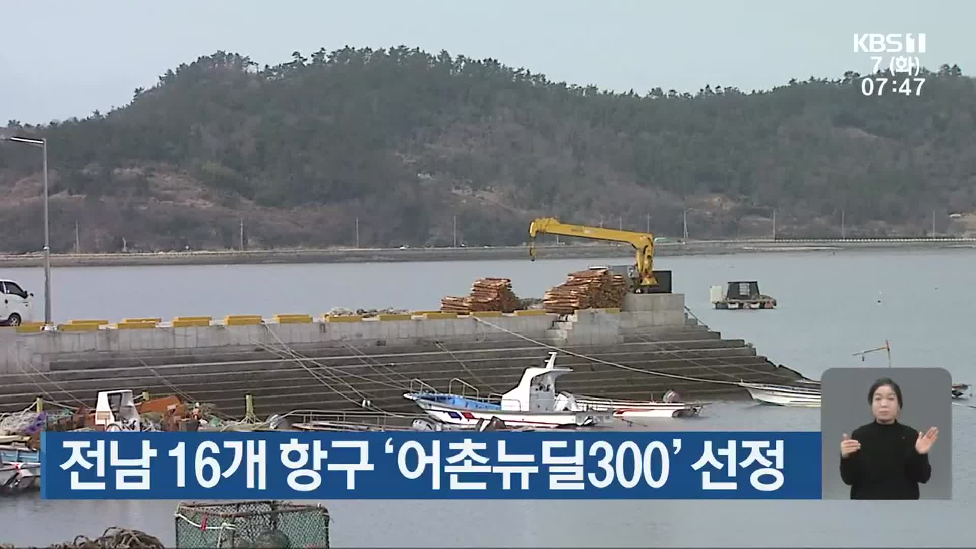 전남 16개 항구 ‘어촌뉴딜300’ 선정
