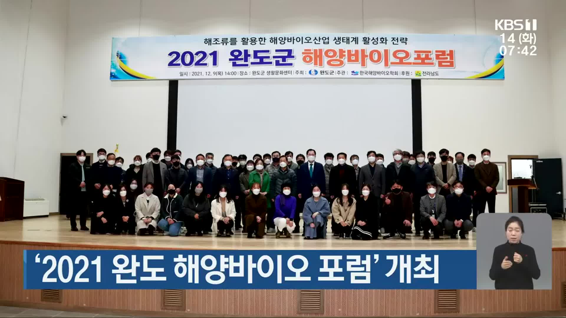 [단신브리핑] ‘2021 완도 해양바이오 포럼’ 개최 외