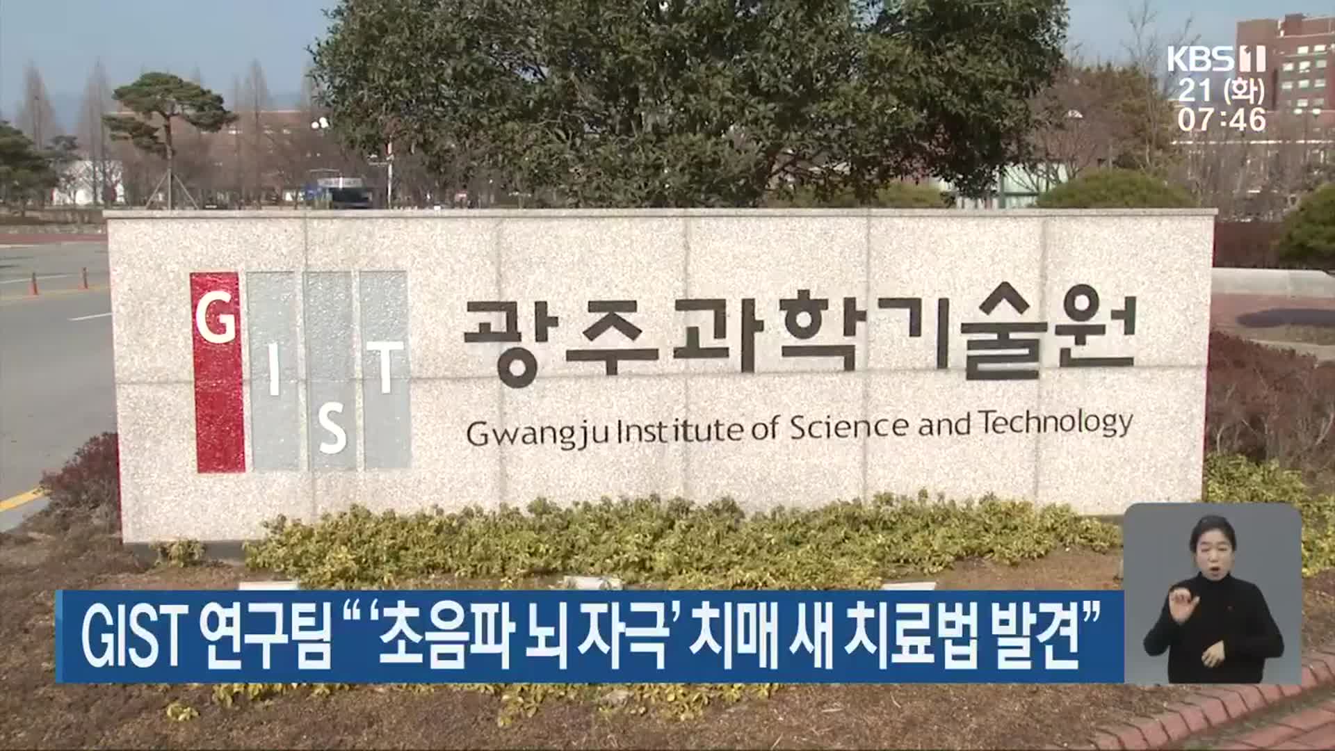 GIST 연구팀 “‘초음파 뇌 자극’ 치매 새 치료법 발견”