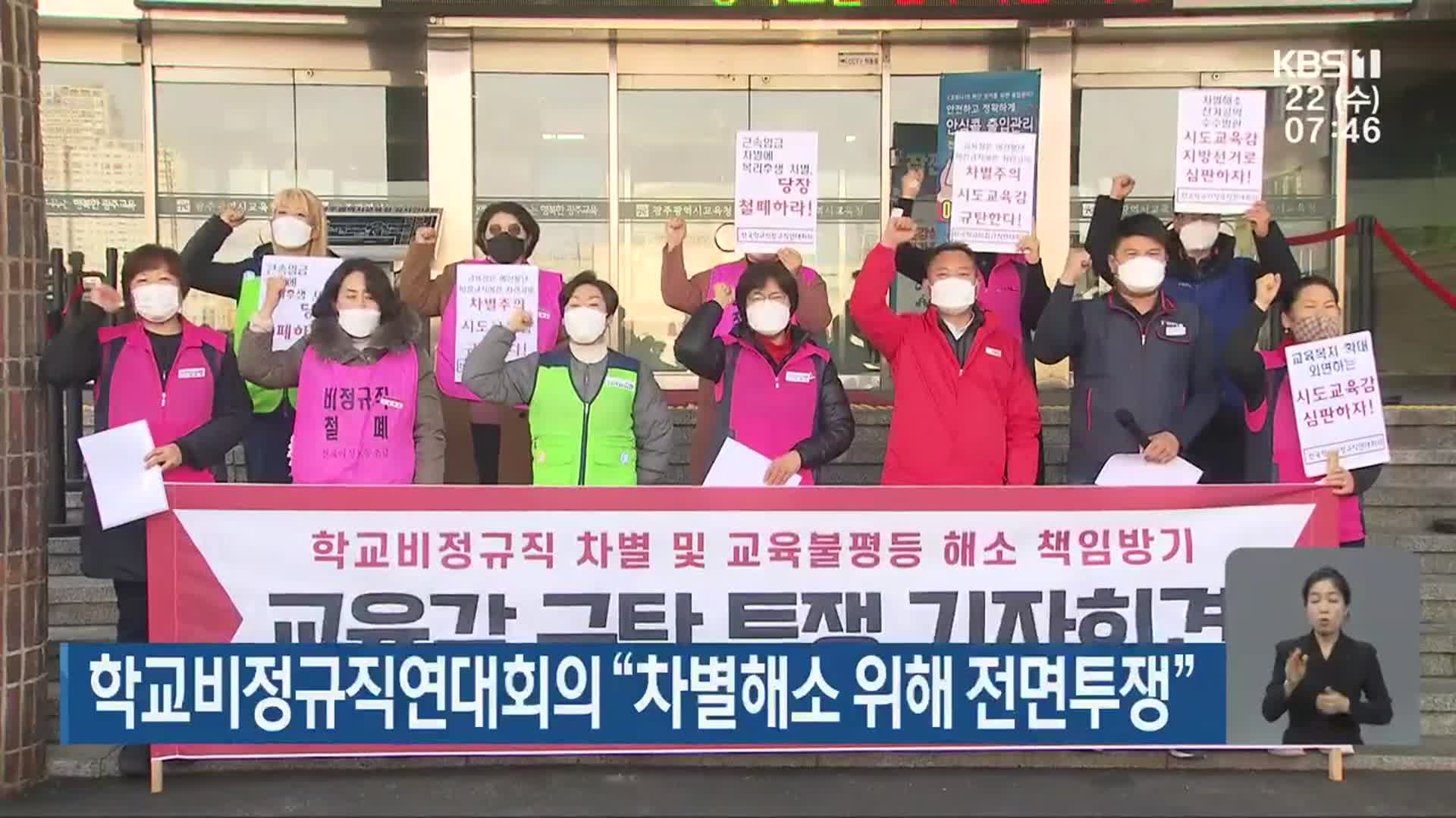 학교비정규직연대회의 “차별해소 위해 전면투쟁”