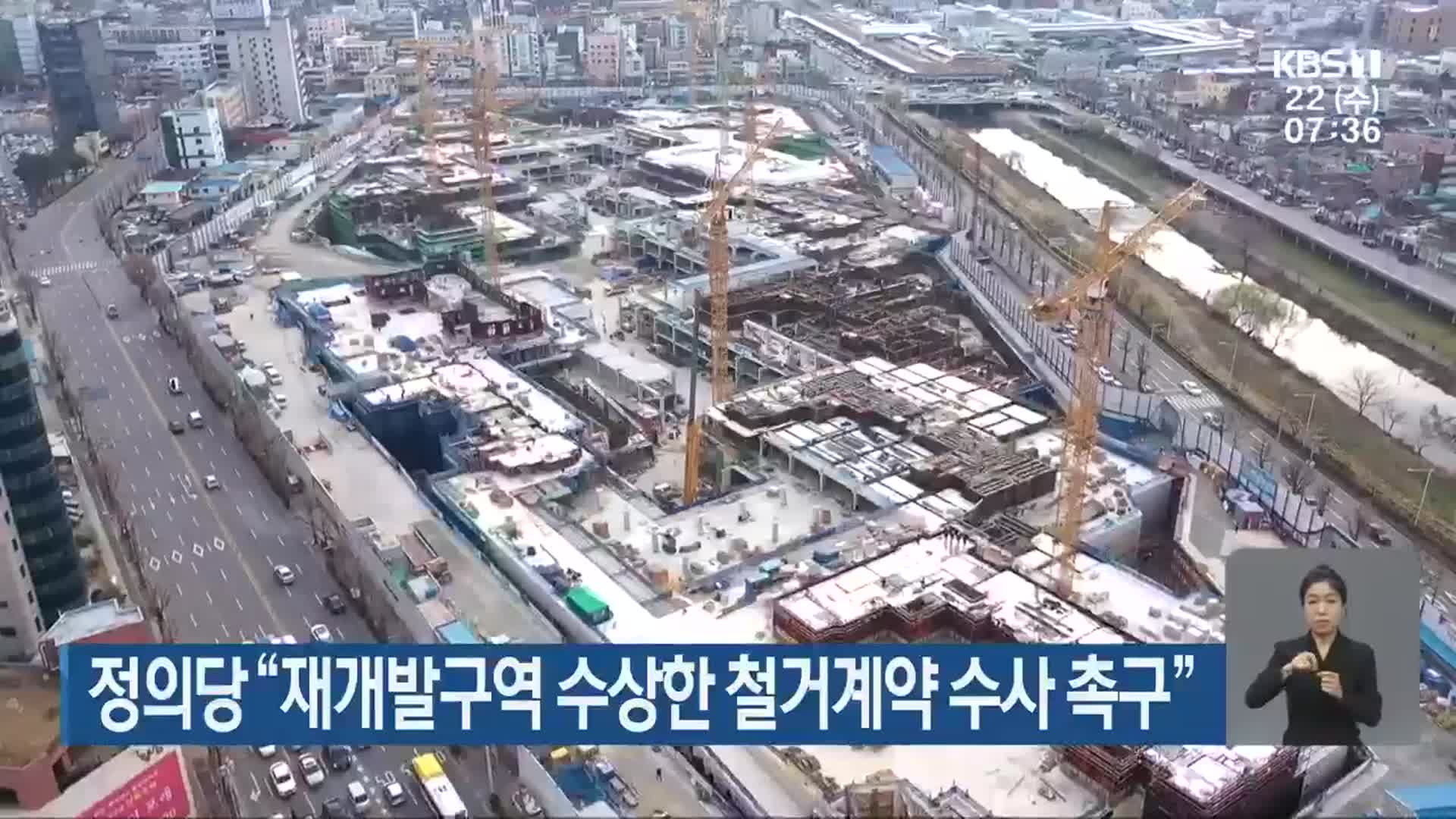 정의당 “재개발구역 수상한 철거계약 수사 촉구”