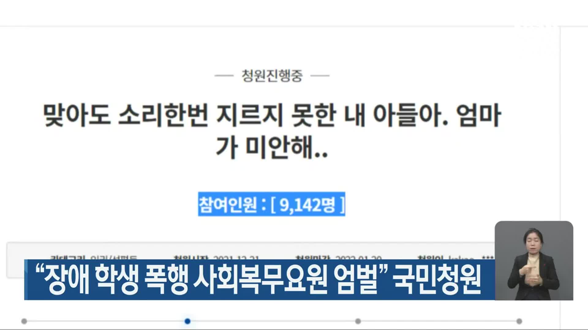 “장애 학생 폭행 사회복무요원 엄벌” 국민청원