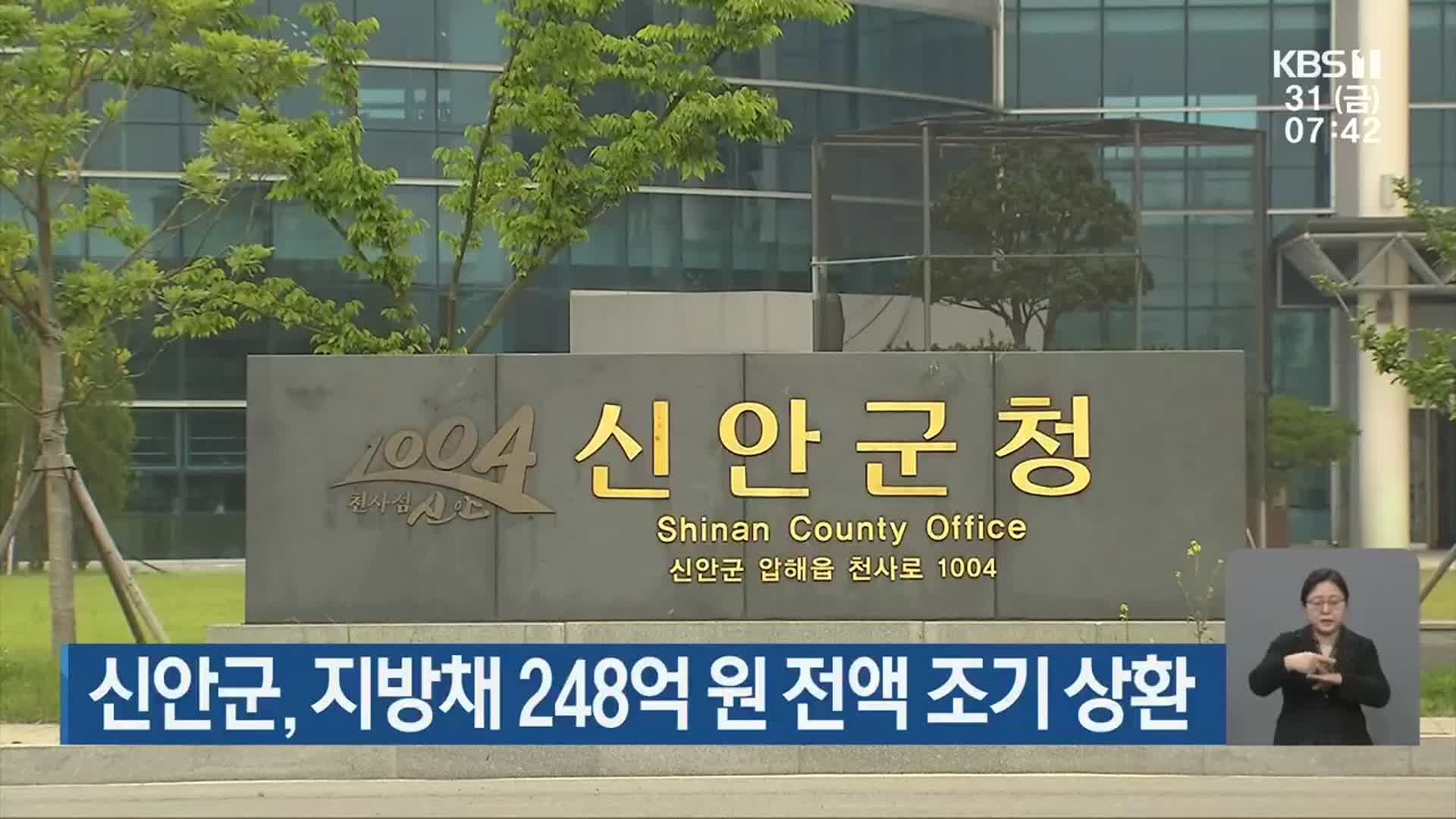 [단신브리핑] 신안군, 지방채 248억 원 전액 조기 상환 외