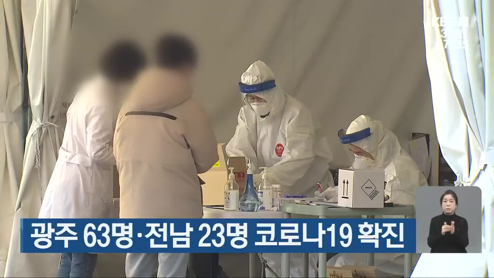광주 63명·전남 23명 코로나19 확진