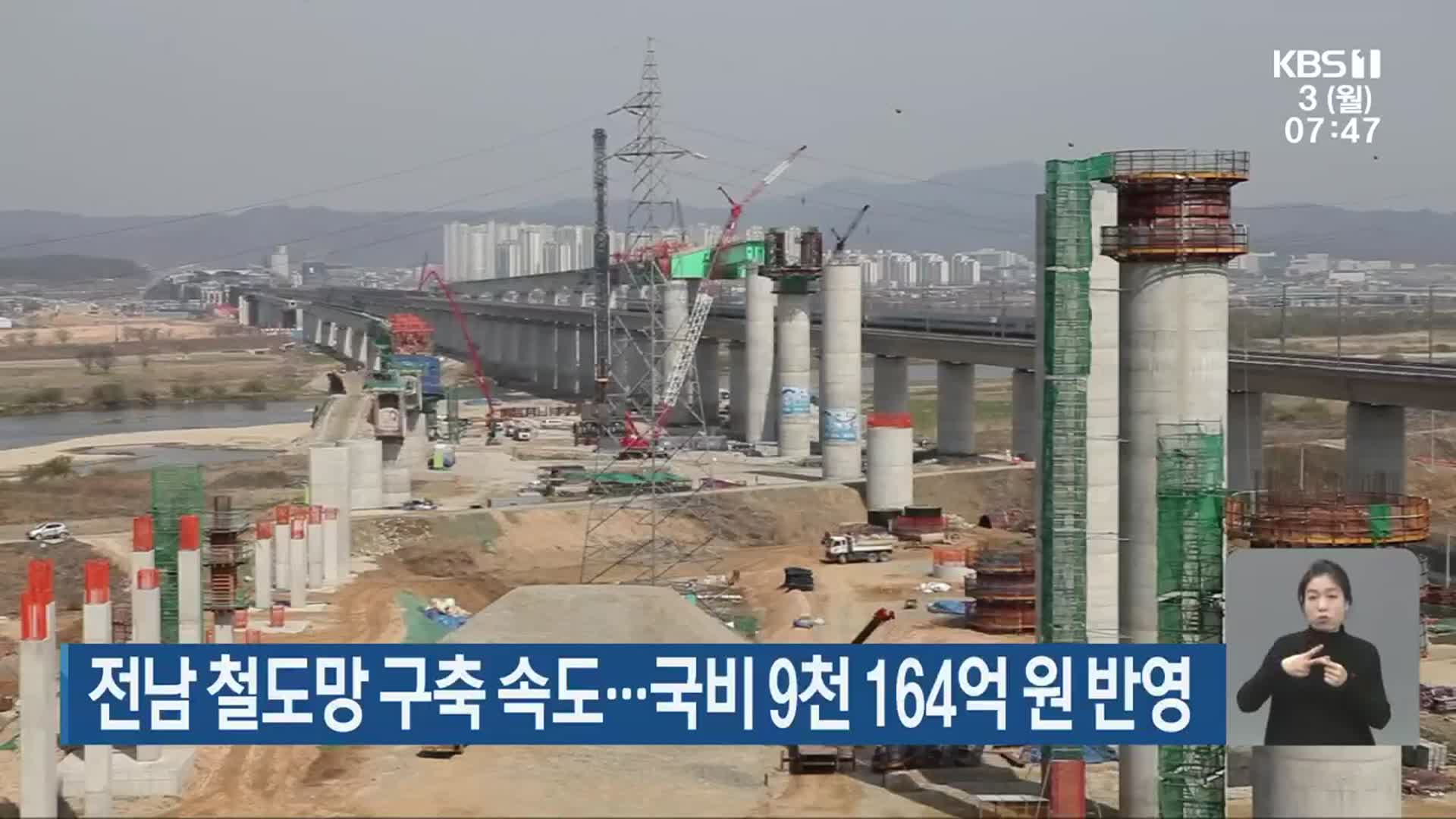 전남 철도망 구축 속도…국비 9천 164억 원 반영