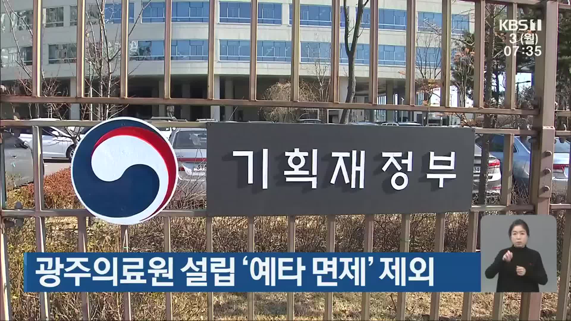 광주의료원 설립 ‘예타 면제’ 제외