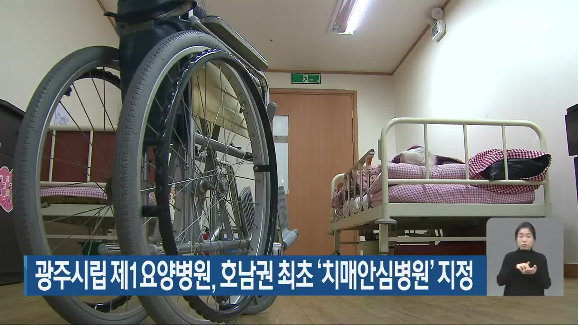 광주시립 제1요양병원, 호남권 최초 ‘치매안심병원’ 지정