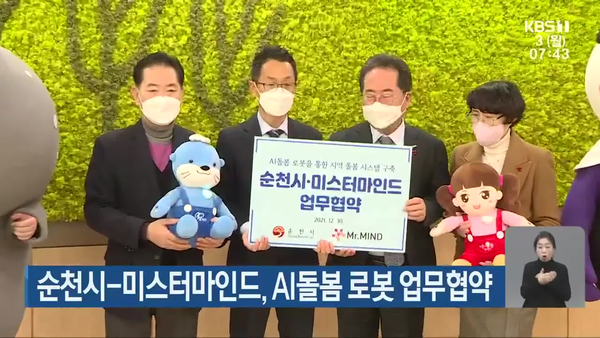 [단신브리핑] 순천시-미스터마인드, AI돌봄 로봇 업무협약 외