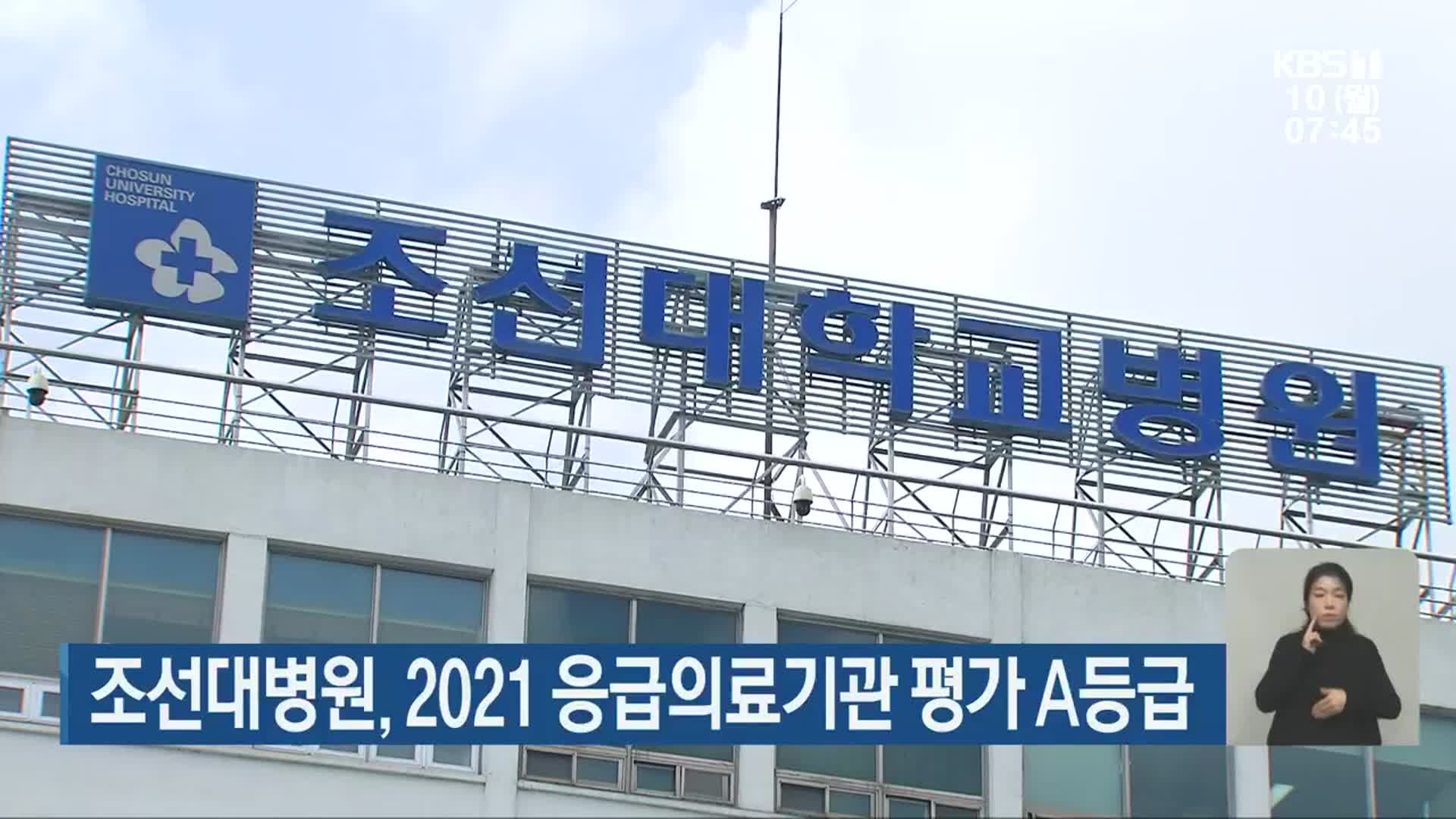조선대병원, 2021 응급의료기관 평가 A등급