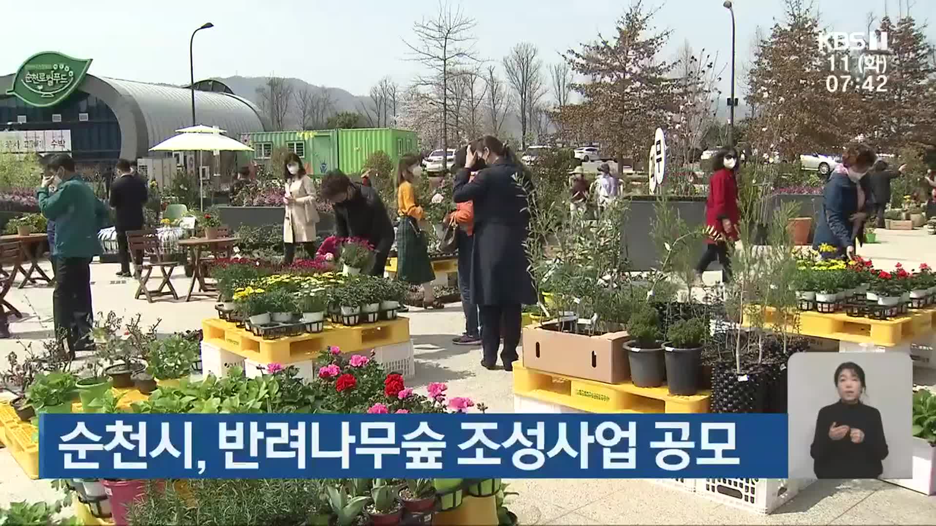 [단신브리핑] 순천시, 반려나무숲 조성사업 공모 외