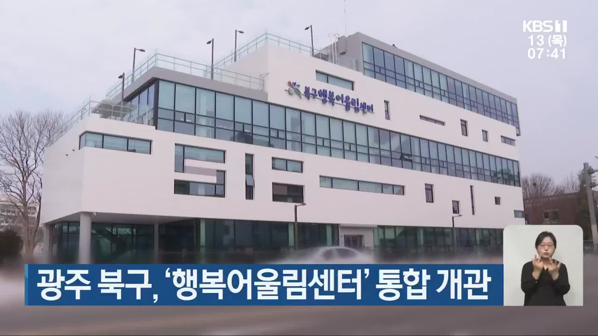[단신브리핑] 광주 북구, ‘행복어울림센터’ 통합 개관 외