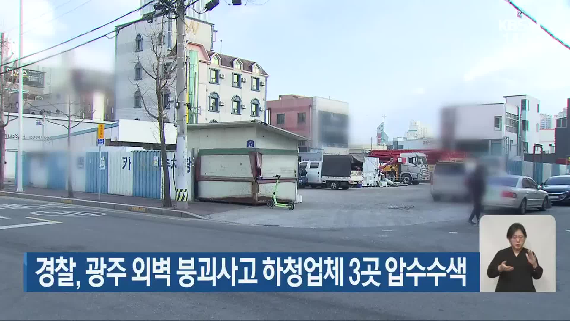 경찰, 광주 외벽 붕괴사고 하청업체 3곳 압수수색