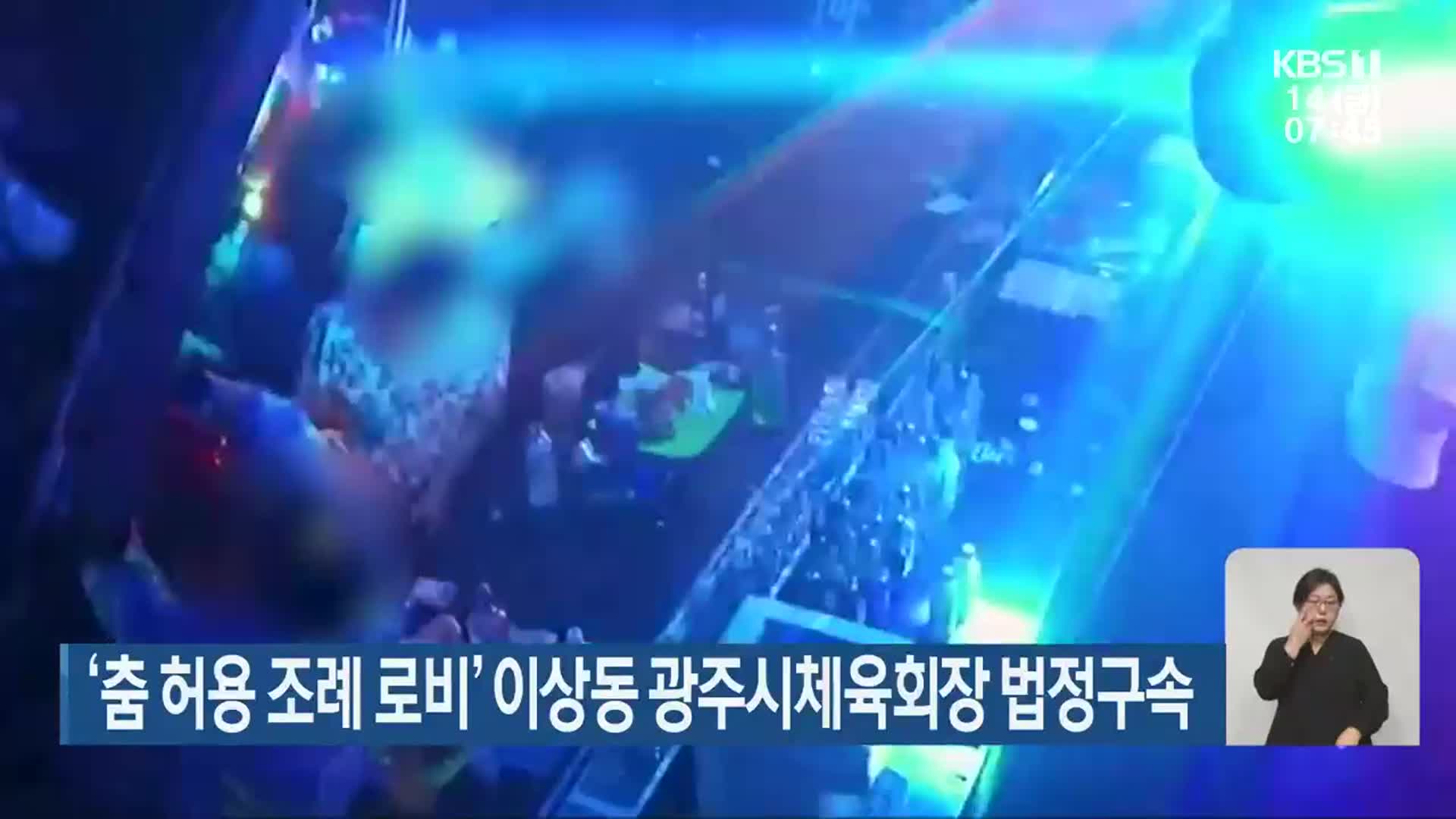 ‘춤 허용 조례 로비’ 이상동 광주시체육회장 법정구속