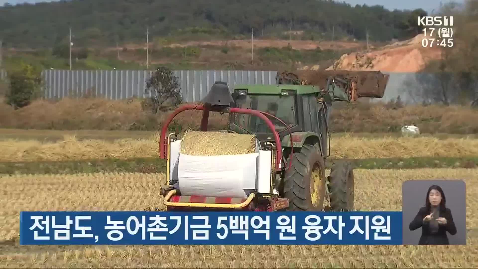 전남도, 농어촌기금 5백억 원 융자 지원