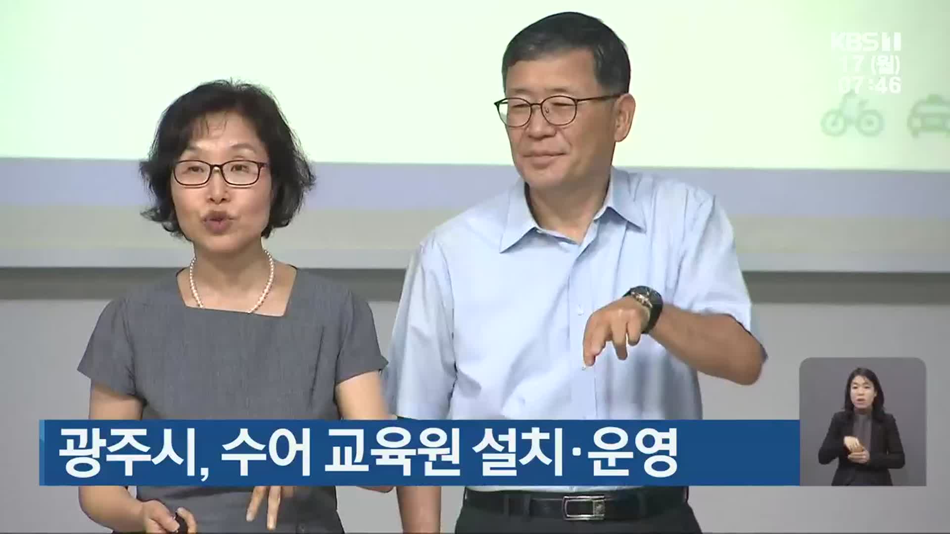 광주시, 수어 교육원 설치·운영