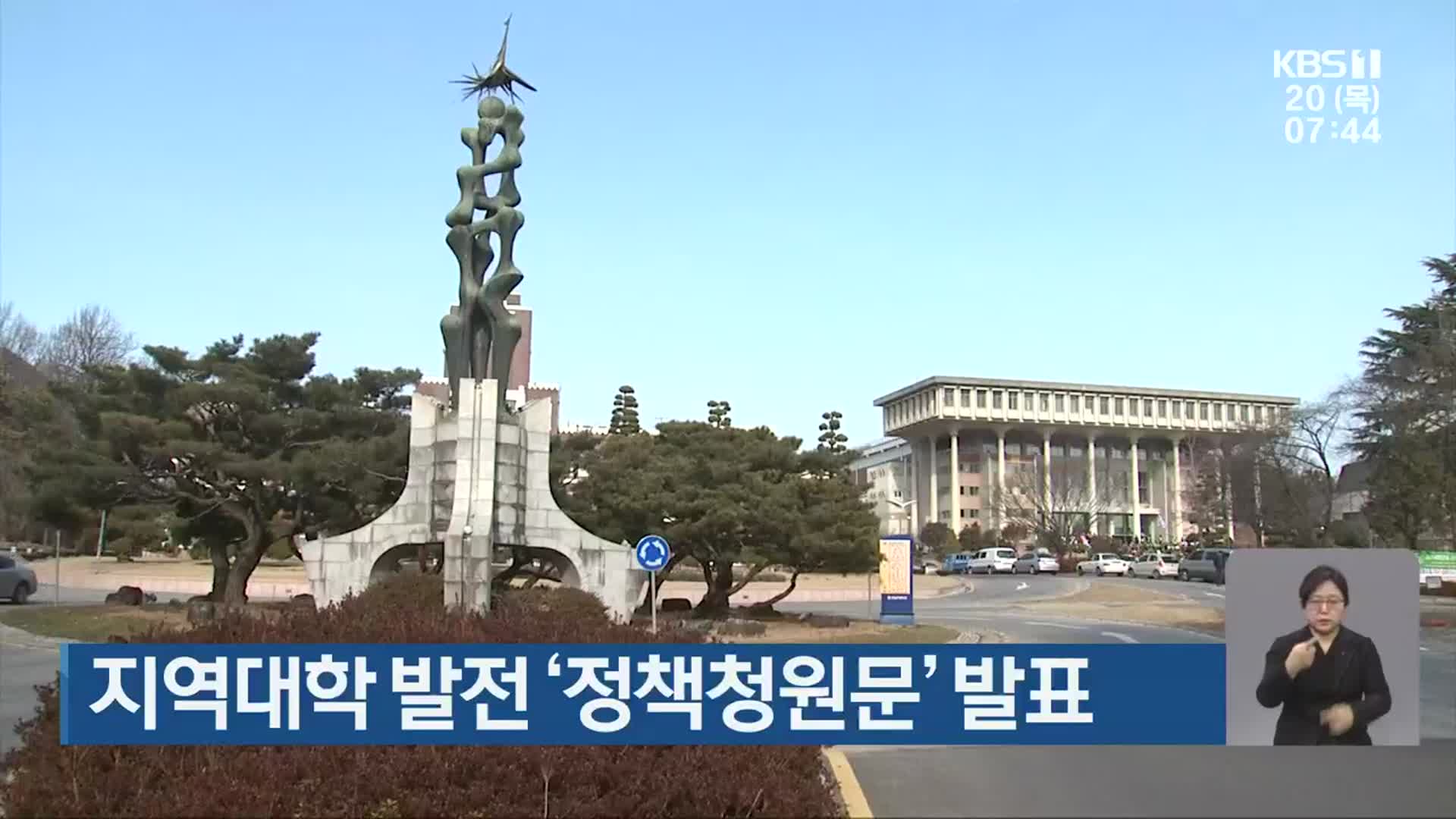 [단신브리핑] 지역대학 발전 ‘정책청원문’ 발표 외