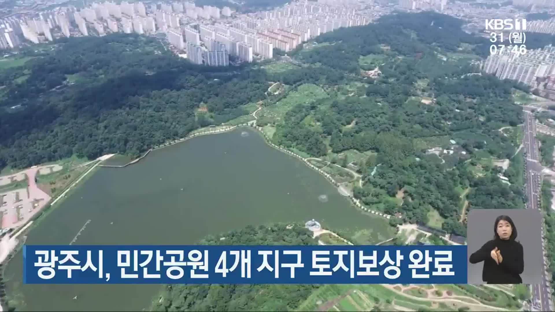 광주시, 민간공원 4개 지구 토지보상 완료