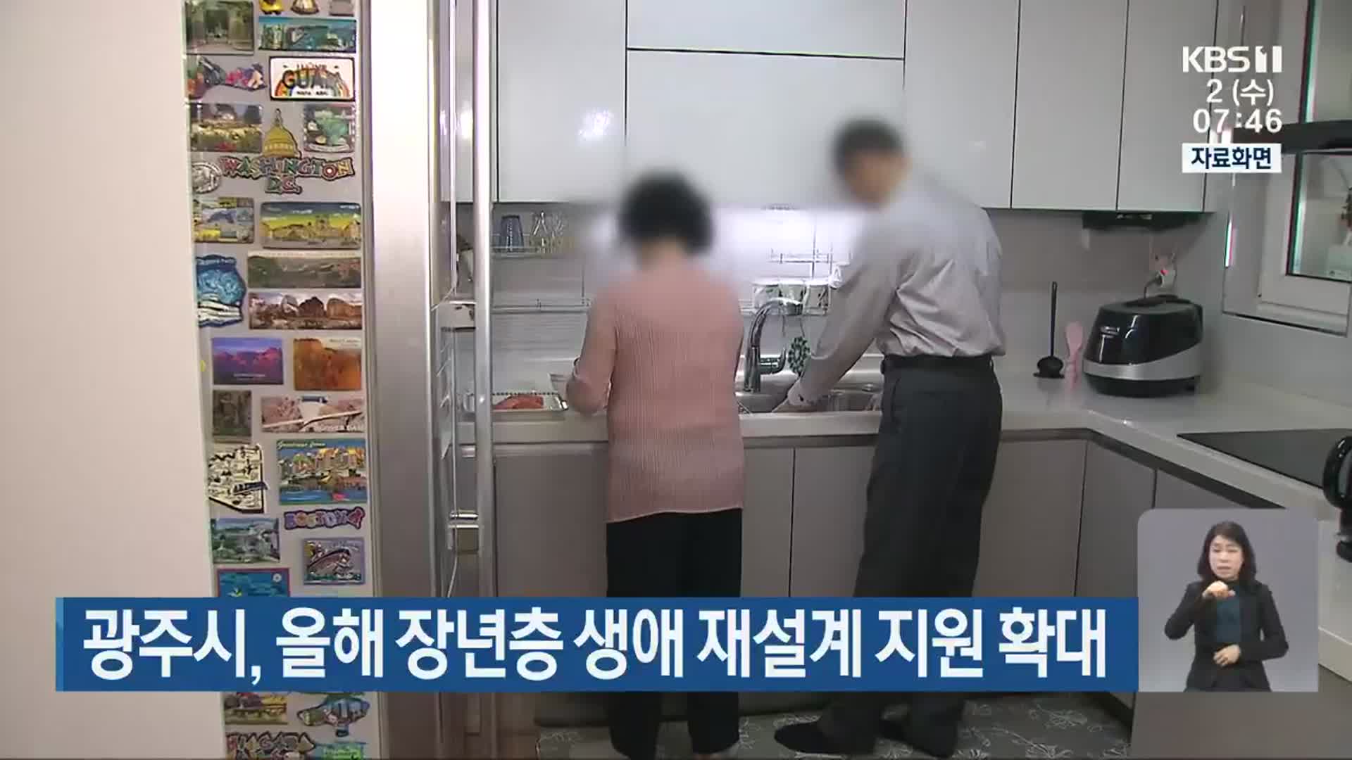 광주시, 올해 장년층 생애 재설계 지원 확대