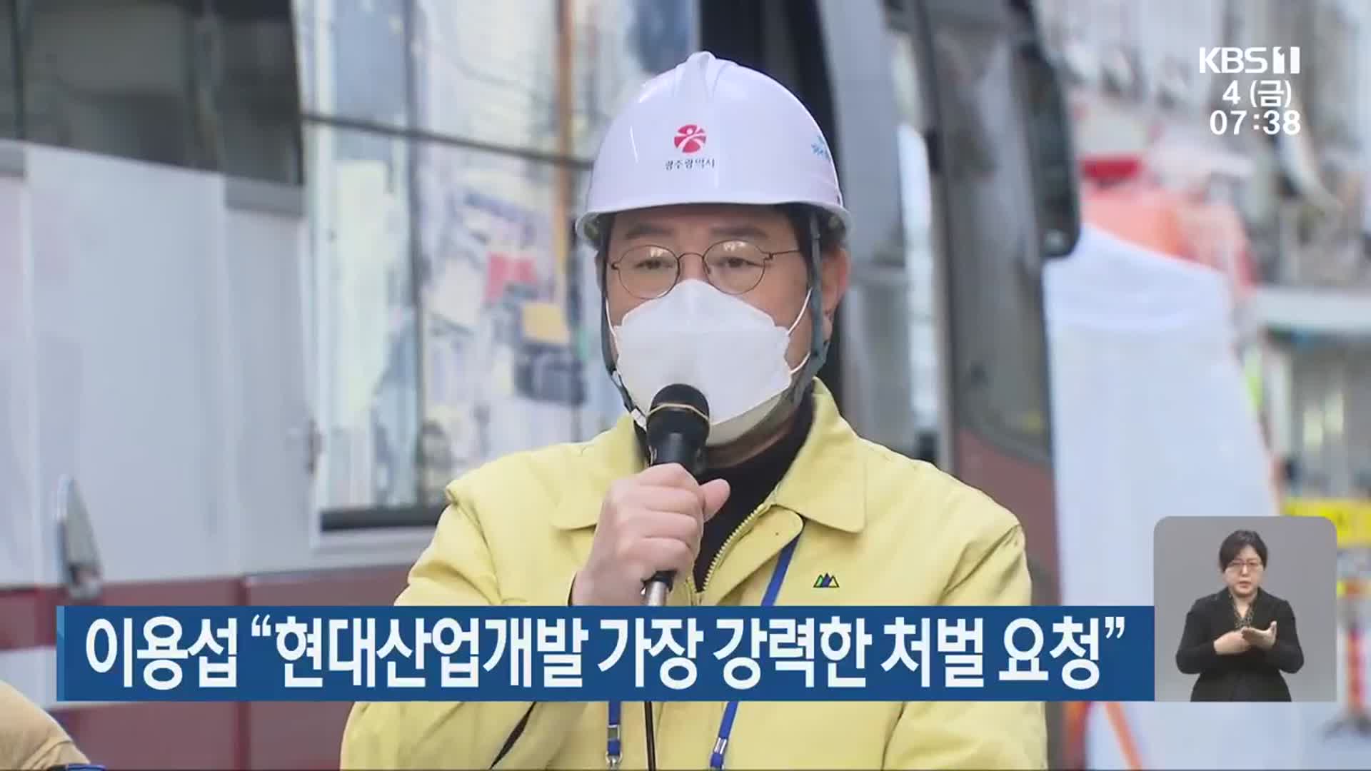 이용섭 “현대산업개발 가장 강력한 처벌 요청”