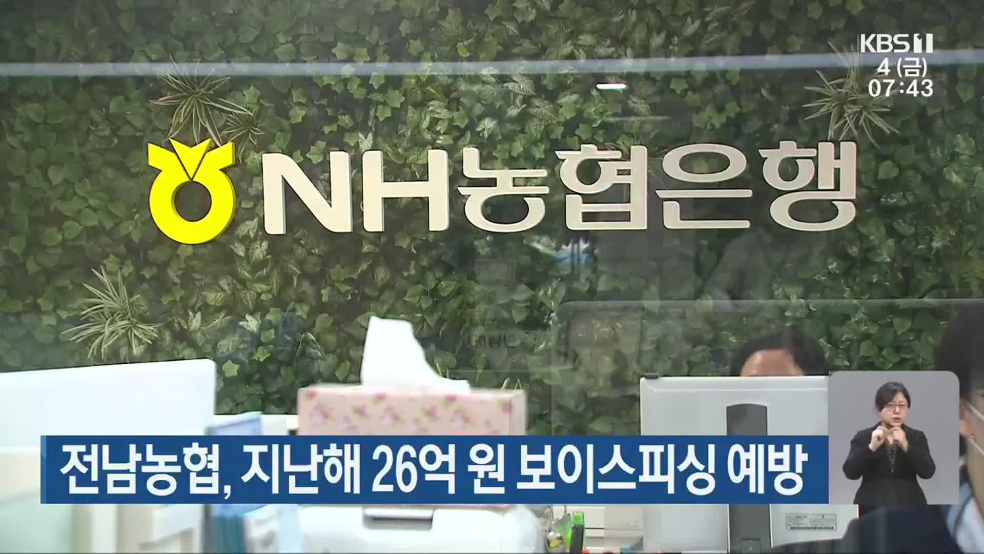 [단신브리핑] 전남농협, 지난해 26억 원 보이스피싱 예방 외