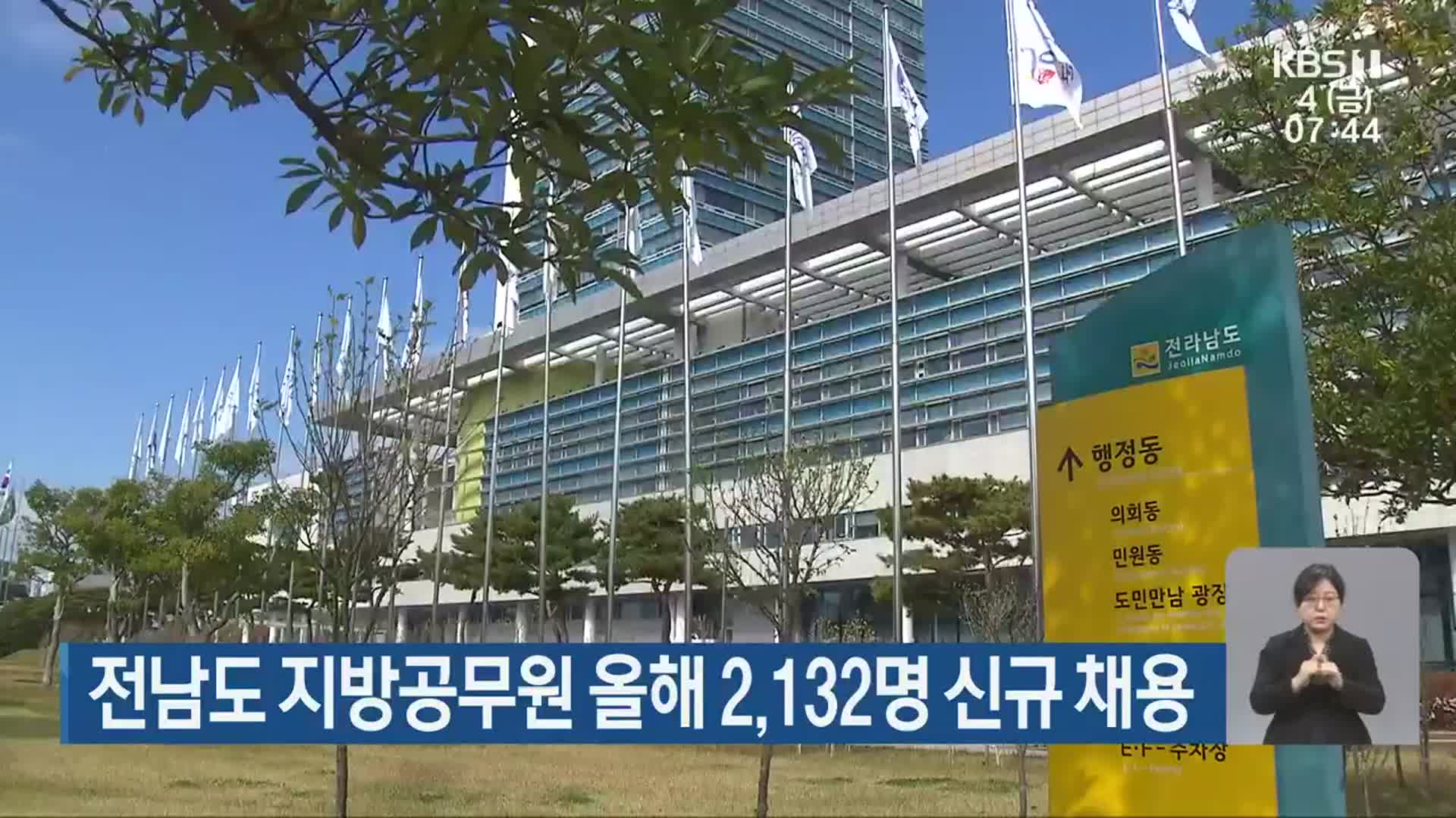 전남도 지방공무원 올해 2,132명 신규 채용