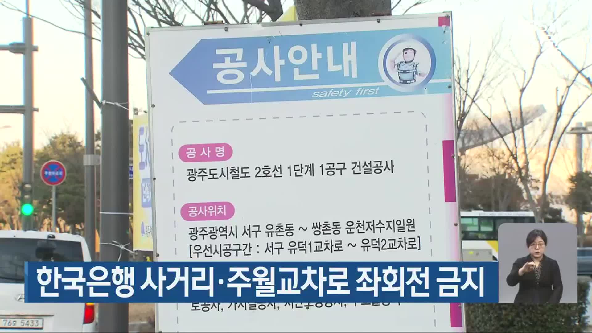 광주시, 한국은행 사거리·주월교차로 좌회전 금지