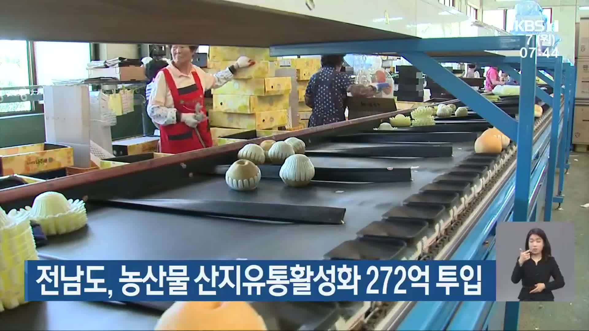 전남도, 농산물 산지유통활성화 272억 투입