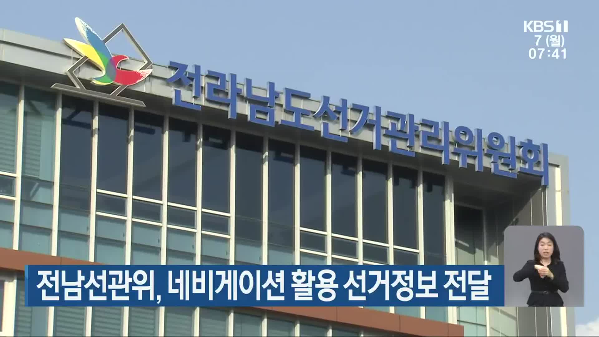 [단신브리핑] 전남선관위, 네비게이션 활용 선거정보 전달 외