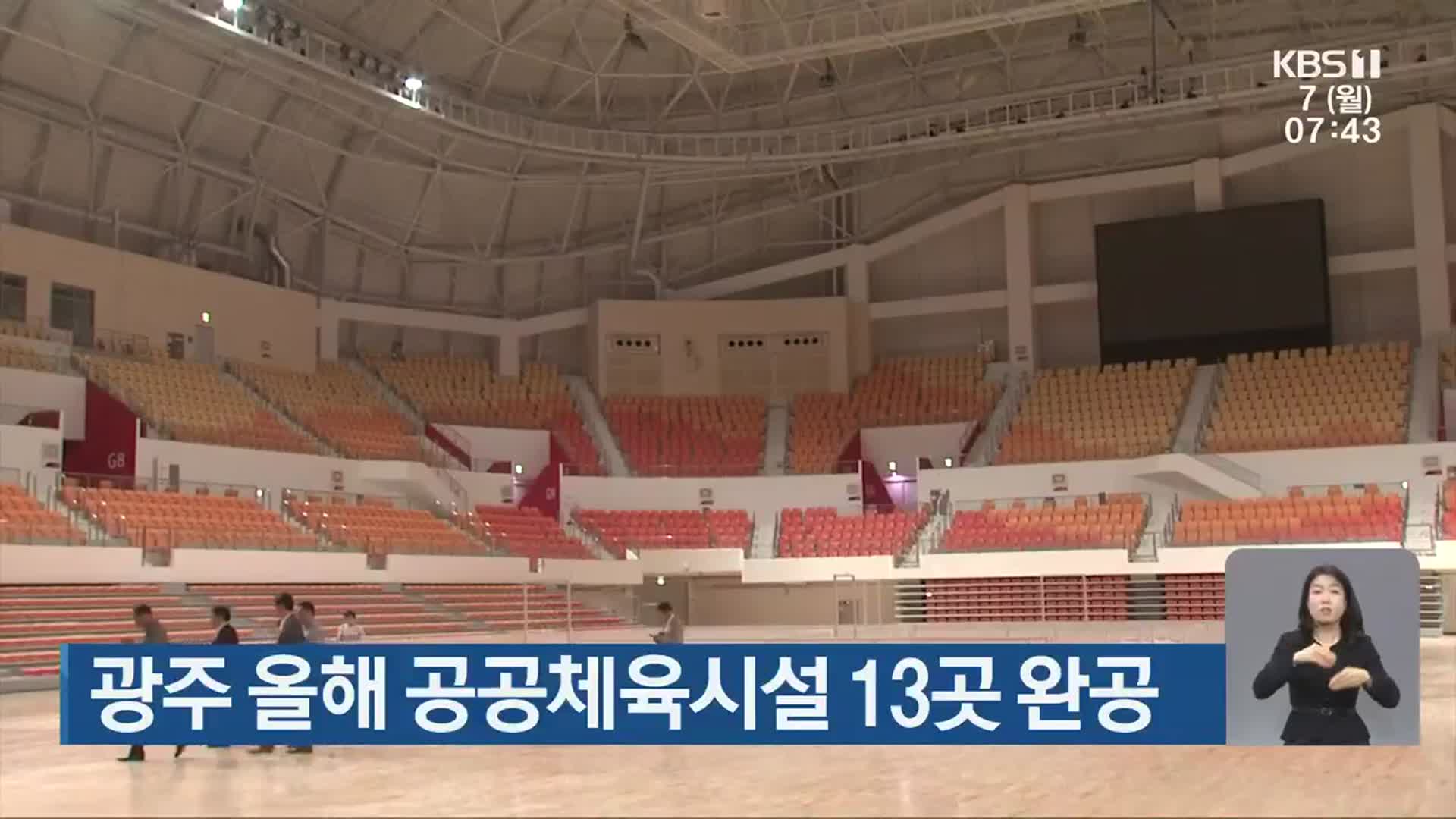 광주 올해 공공체육시설 13곳 완공