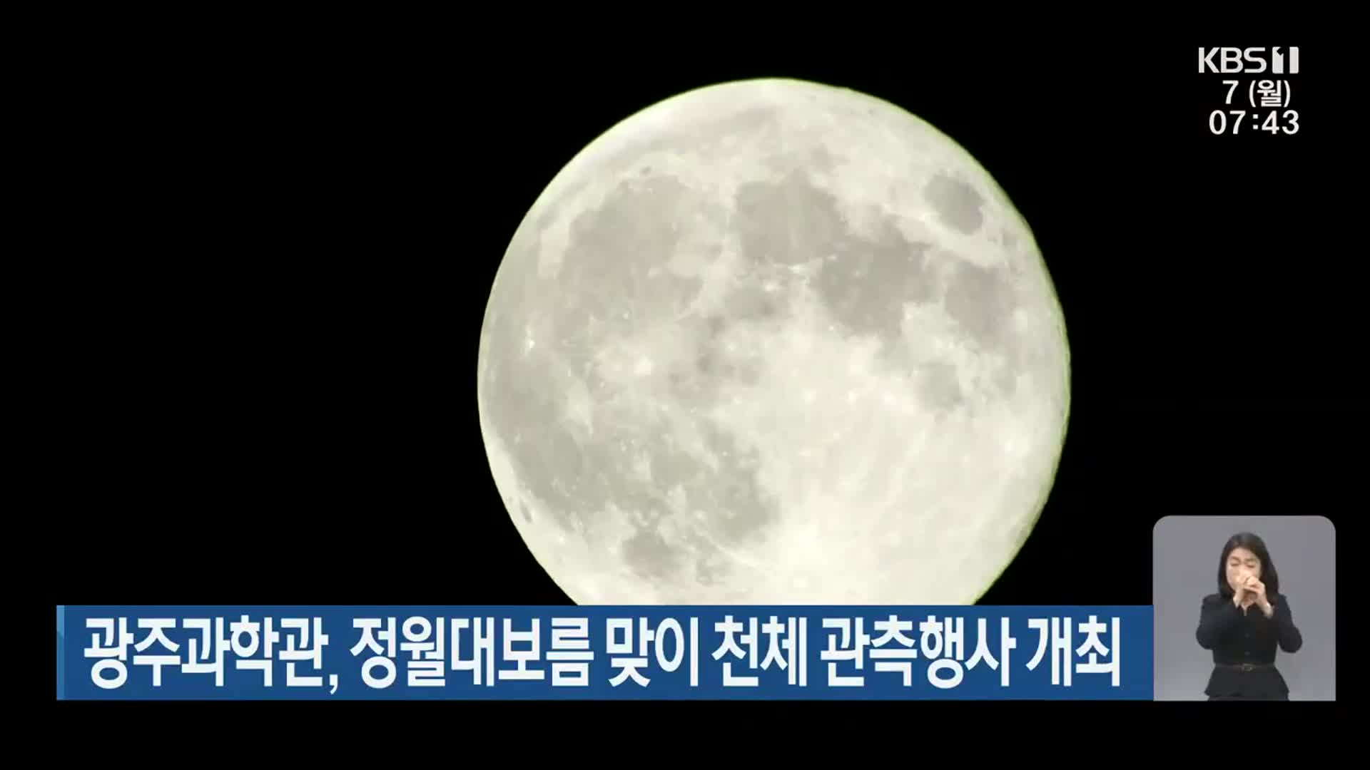 광주과학관, 정월대보름 맞이 천체 관측행사 개최