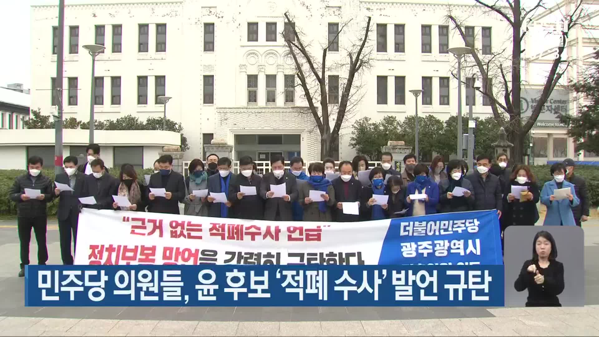 민주당 의원들, 윤 후보 ‘적폐 수사’ 발언 규탄