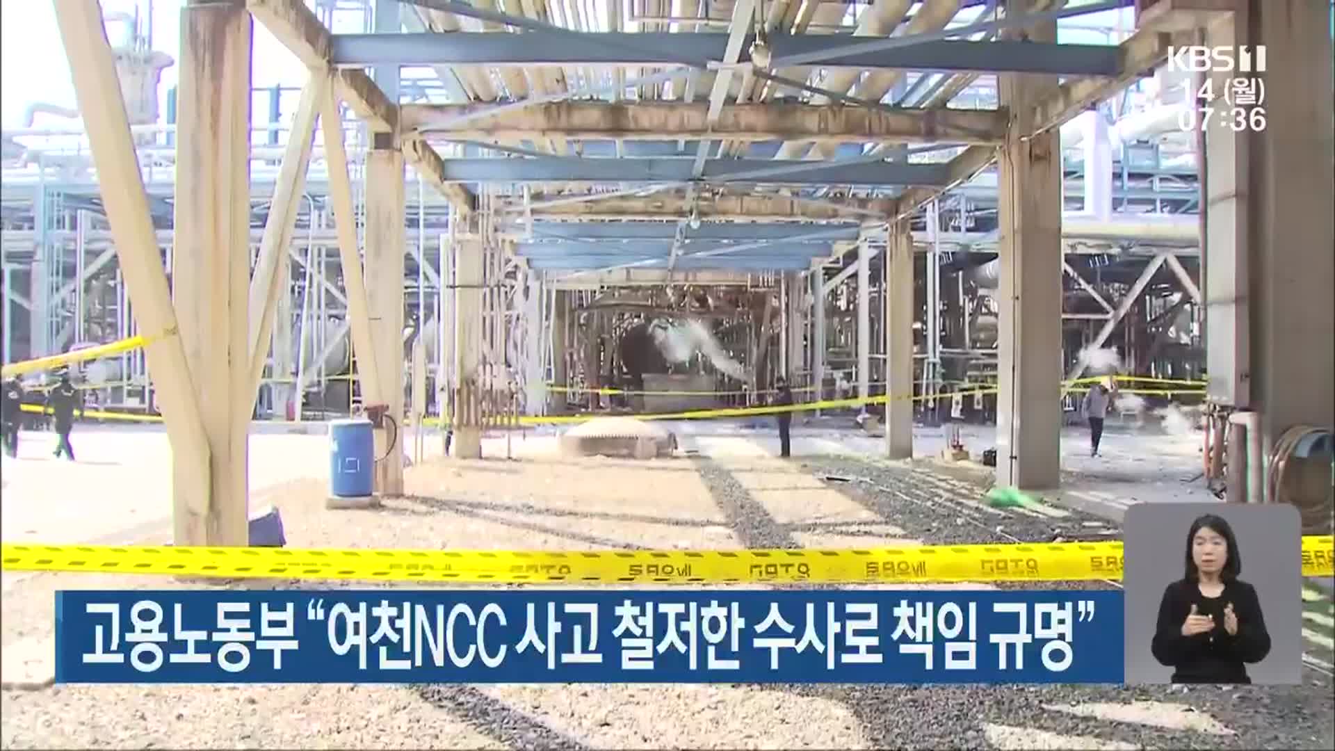 고용노동부 “여천NCC 사고 철저한 수사로 책임 규명”