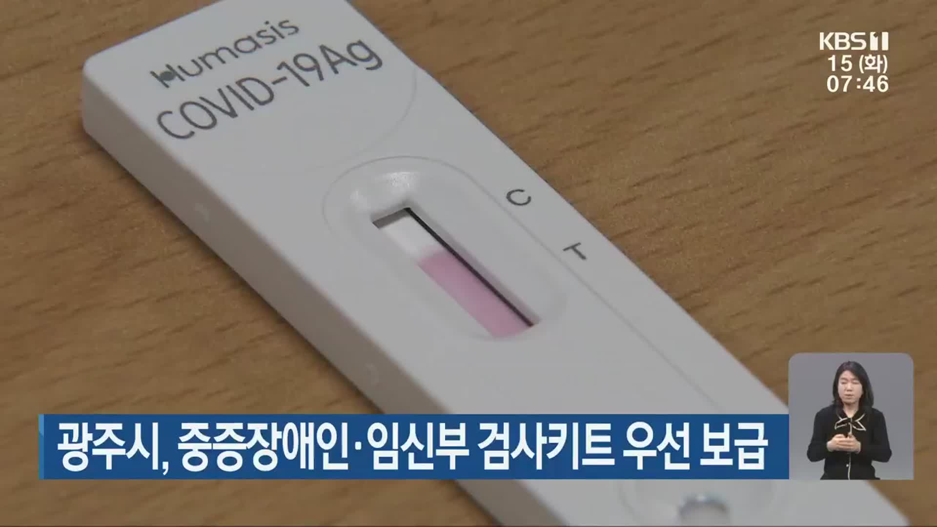 광주시, 중증장애인·임신부 검사키트 우선 보급