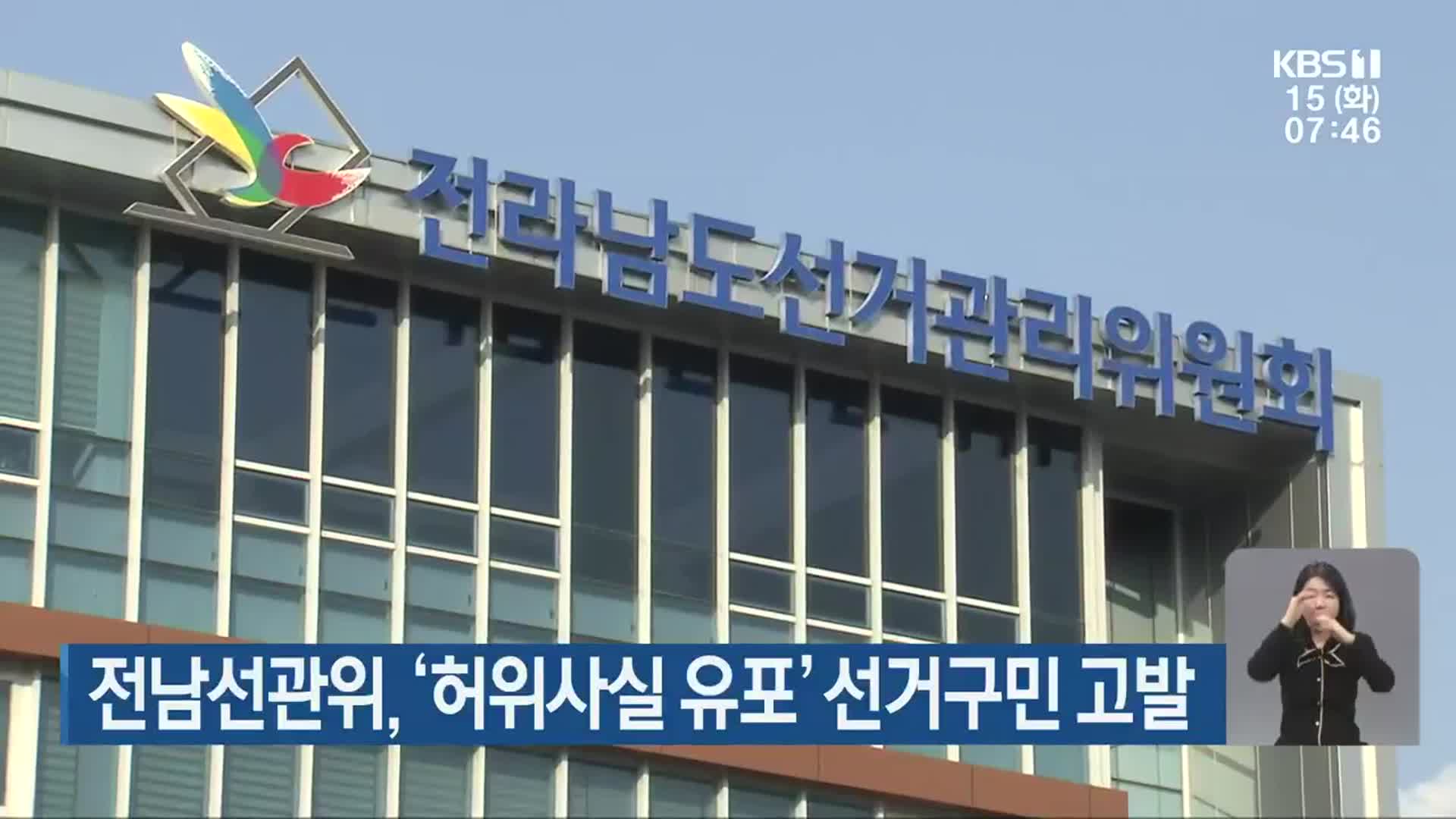 전남선관위, ‘허위사실 유포’ 선거구민 고발