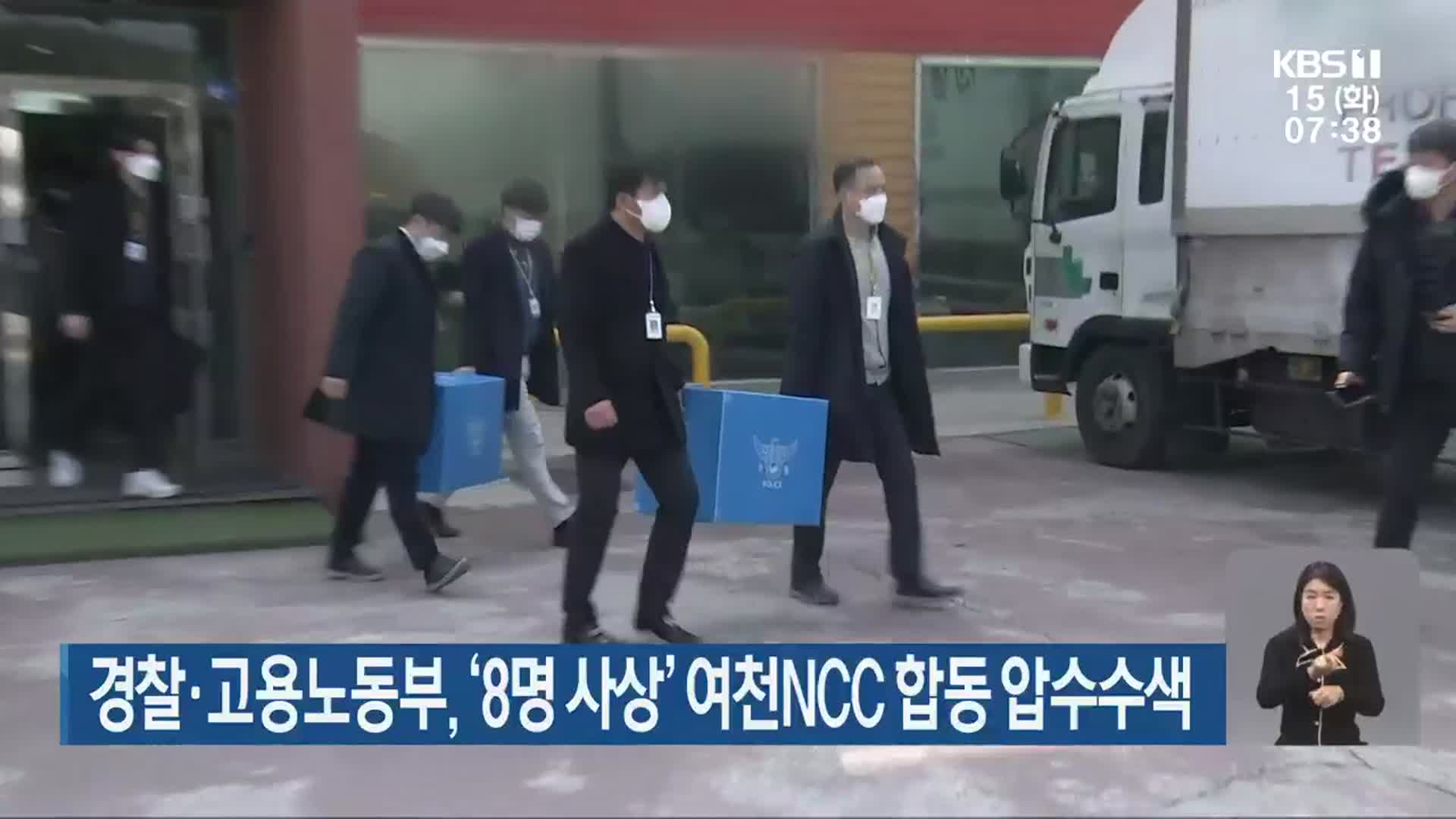 경찰·고용노동부, ‘8명 사상’ 여천NCC 합동 압수수색