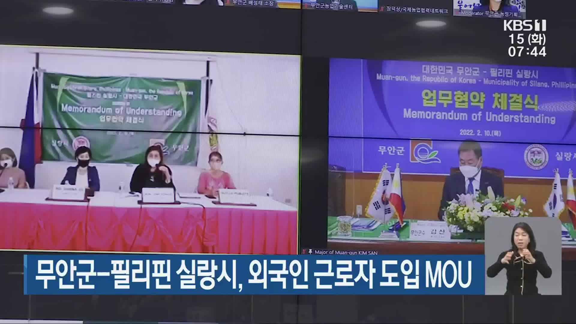 [단신브리핑] 무안군-필리핀 실랑시, 외국인 근로자 도입 MOU 외