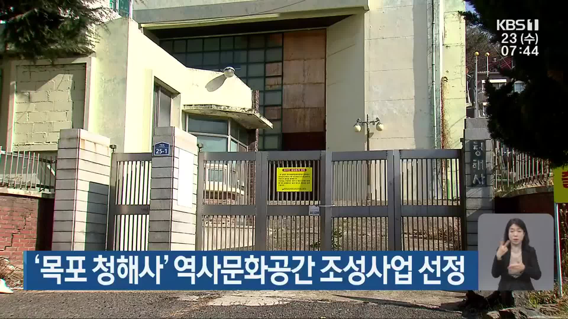 [단신브리핑] ‘목포 청해사’ 역사문화공간 조성사업 선정 외