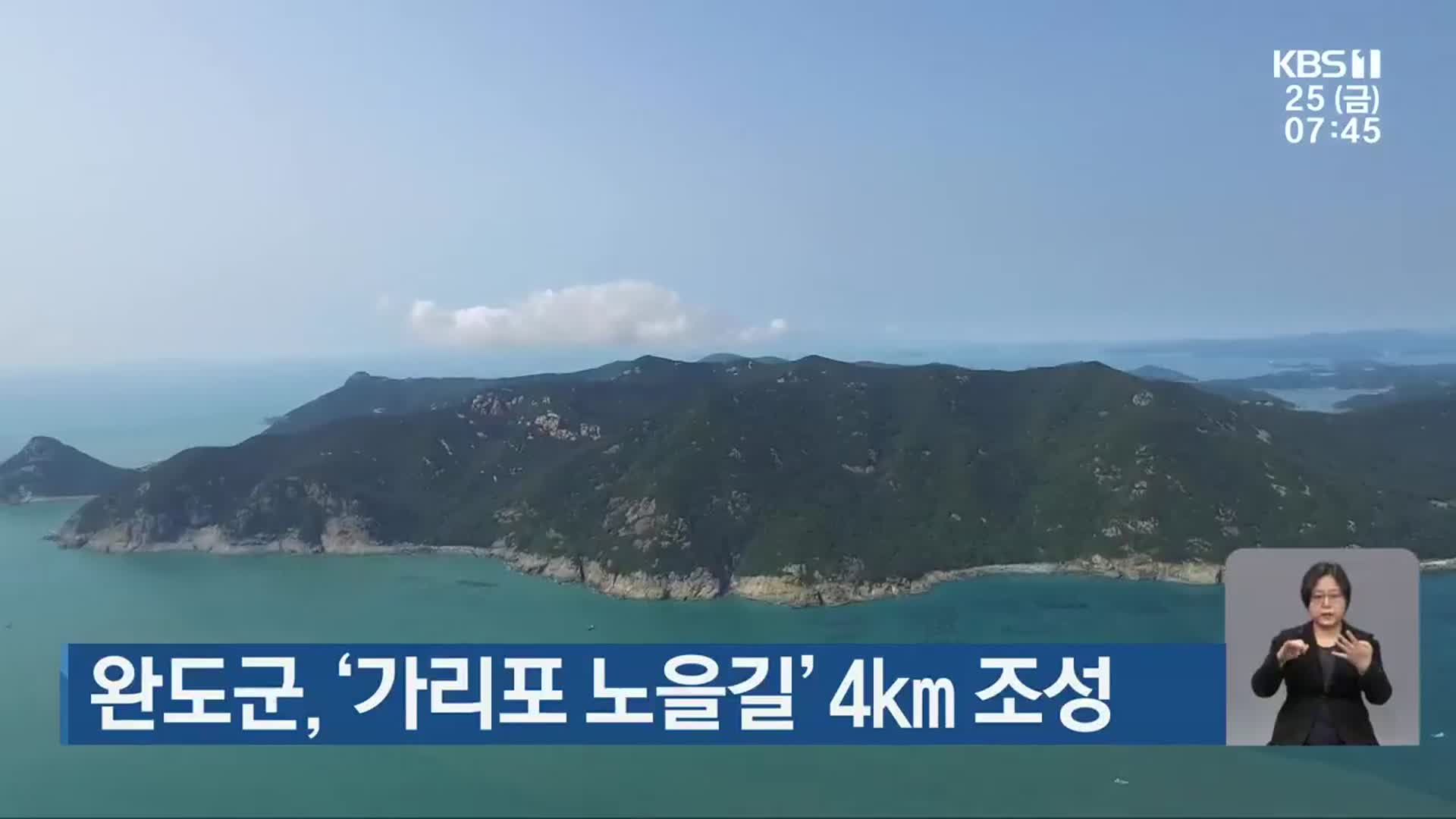 [단신브리핑] 완도군, ‘가리포 노을길’ 4km 조성 외