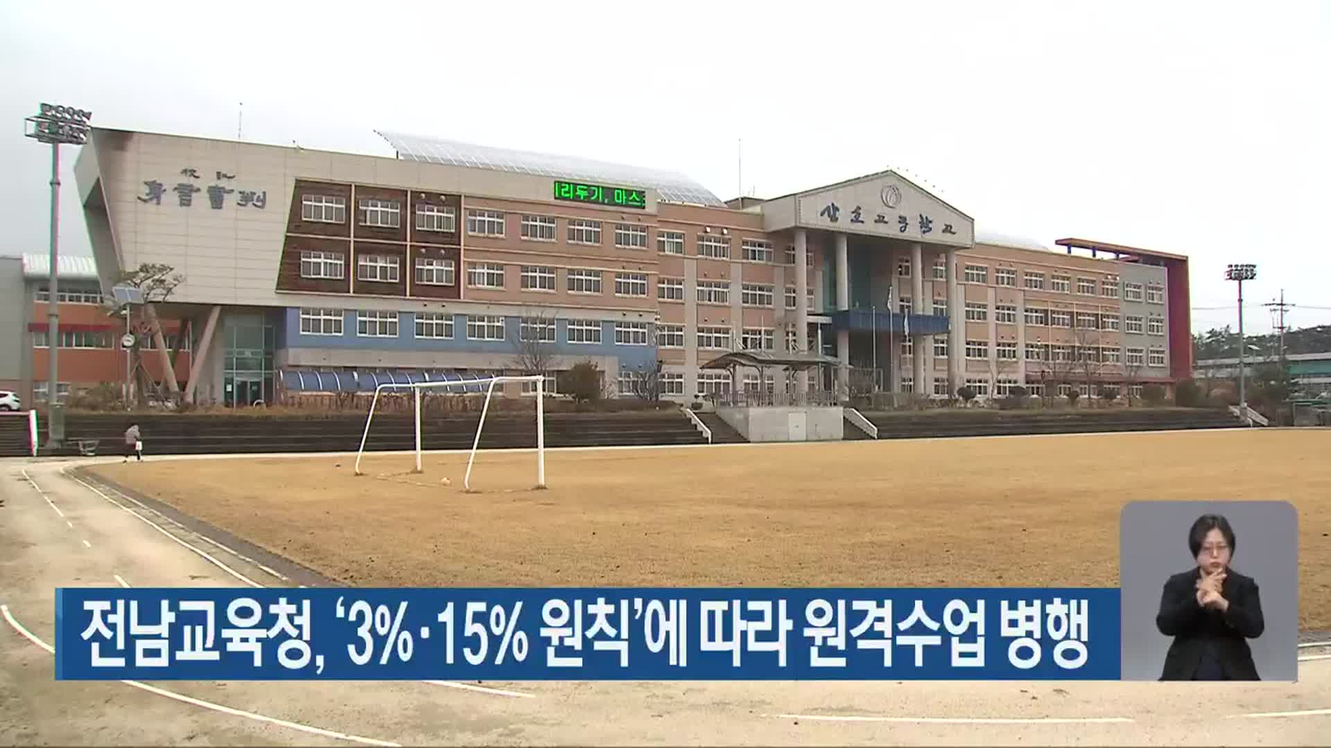 전남교육청, ‘3%·15% 원칙’에 따라 원격수업 병행