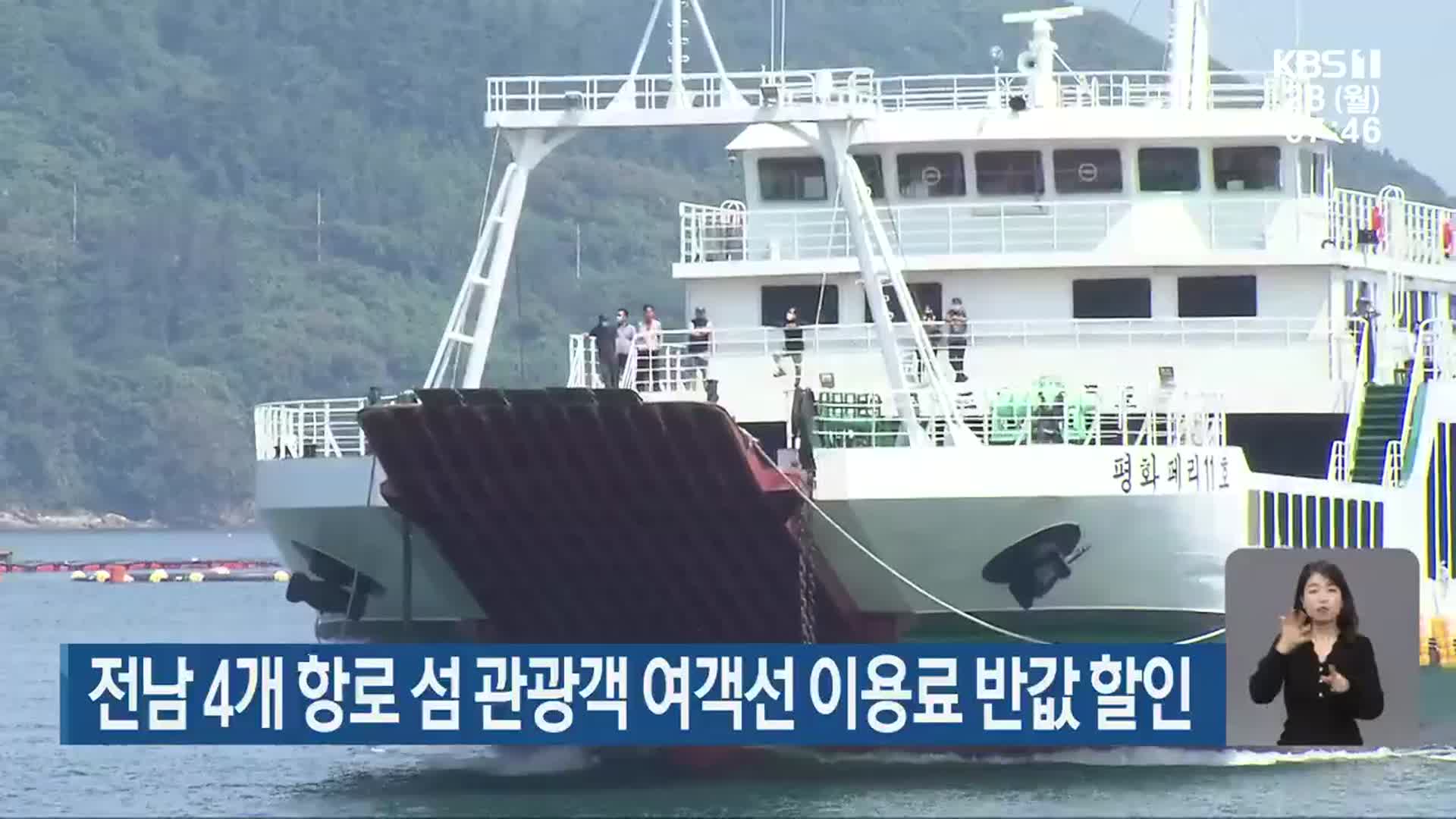 전남 4개 항로 섬 관광객 여객선 이용료 반값 할인