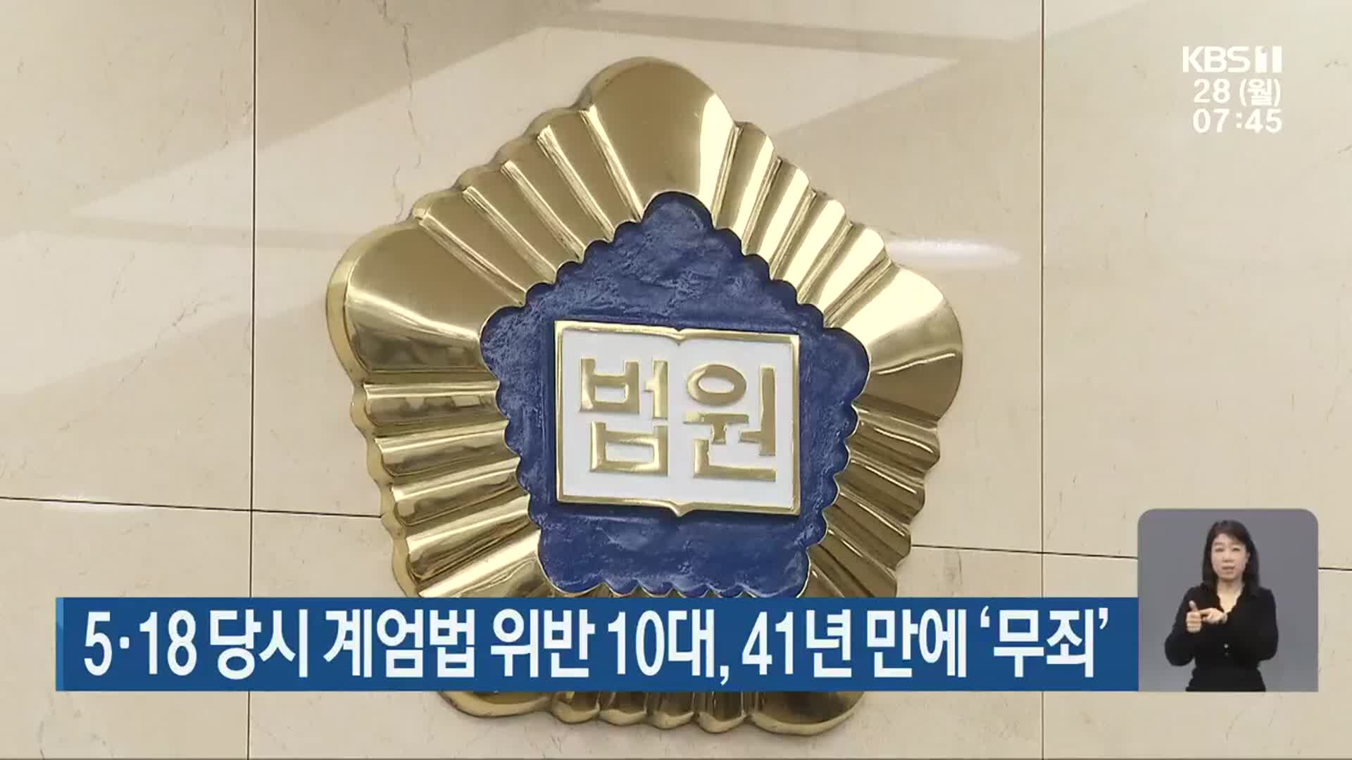 5·18 당시 계엄법 위반 10대, 41년 만에 ‘무죄’