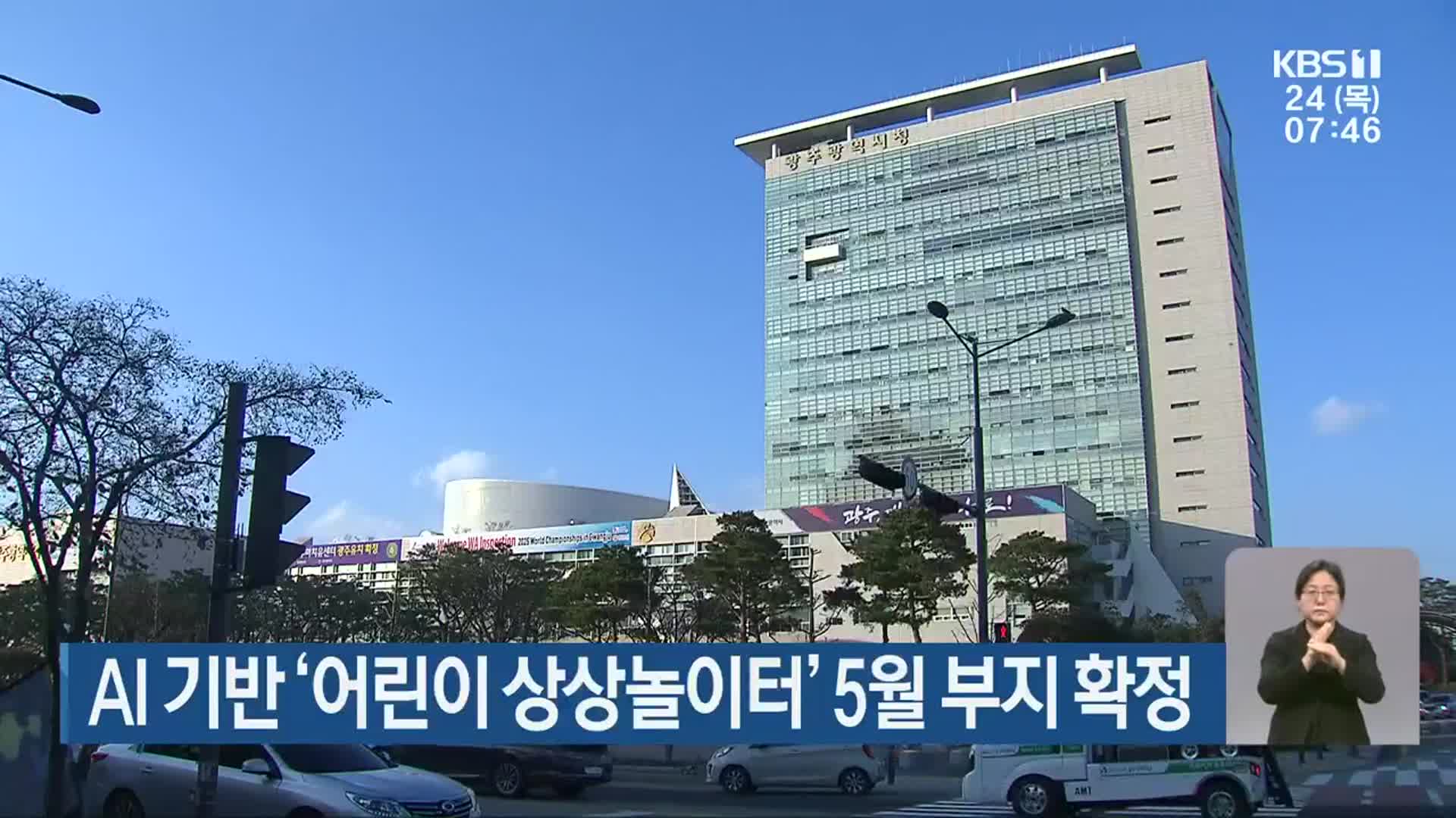 AI 기반 ‘어린이 상상놀이터’ 5월 부지 확정